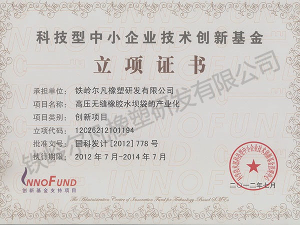 2012立項(xiàng)證書：中小企業(yè)創(chuàng)業(yè)基金-無縫水壩袋